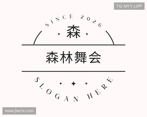 知道森林舞会