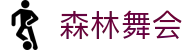 森林舞会(中文区)官方网站